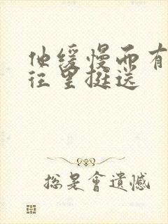 他缓慢而有力的往里挺送