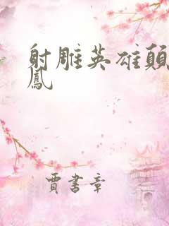 射雕英雄颠倒鸾凤