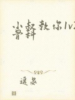 小叔教你1v2骨科