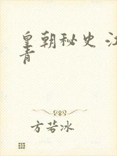 皇朝秘史 江寒青