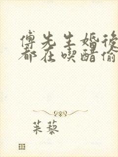 傅先生婚后每天都在吃醋偷马头