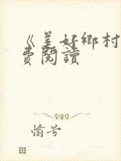 《美好乡村》免费阅读