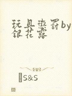 玩具惩罚by金银花露