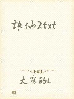 诛仙2txt
