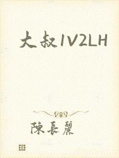 大叔1V2LH