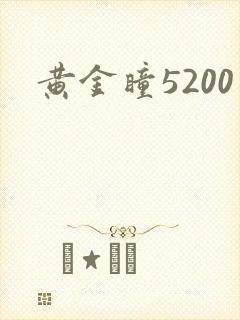 黄金瞳5200