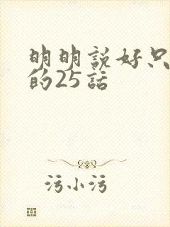 明明说好只蹭蹭的25话