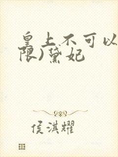 皇上不可以!(限)黛妃