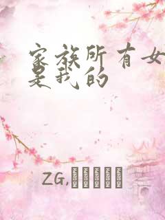 家族所有女人都是我的