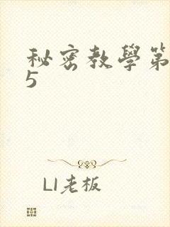 秘密教学第105