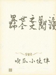 异世之风流大法师全文阅读