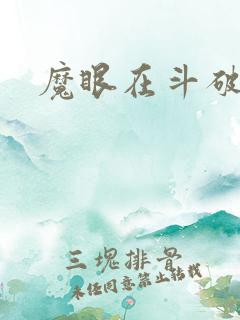 魔眼在斗破苍穹