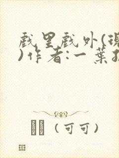 戏里戏外(现场)作者:一叶孤舟笔趣阁