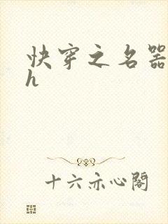 快穿之名器欲女h