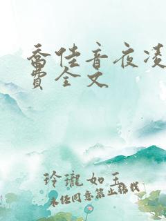 乔佳音夜凌琛免费全文
