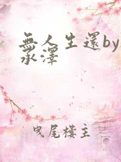 无人生还by魏承泽