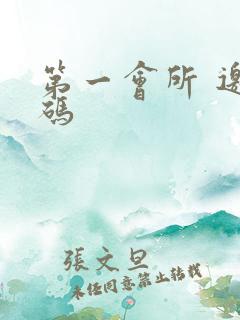 第一会所 邀请码