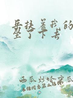 岳扶着我的粗大坐了下去