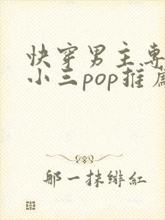 快穿男主专门当小三pop推荐