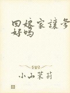 回娘家让爹消火好吗