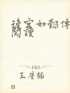 后宫如懿传在线阅读