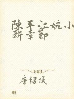 陈平江婉小说最新章节