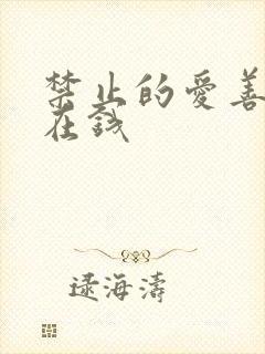 禁止的爱善良 在钱
