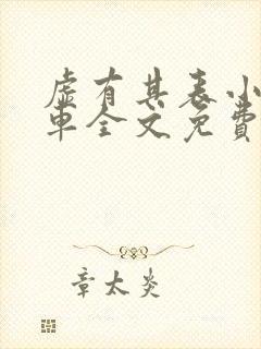 虚有其表小说i车全文免费阅读