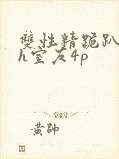 双性精跪趴灌满h室友4p