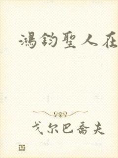 鸿钧圣人在现代