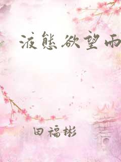 液态欲望雨山前