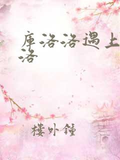 库洛洛遇上库洛洛