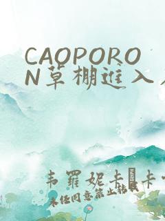CAOPORON草棚进入在线观看