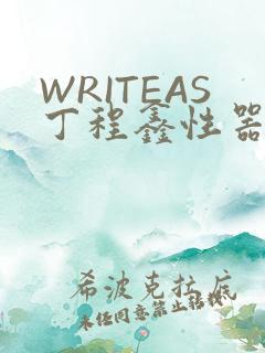 WRITEAS丁程鑫性器丰年