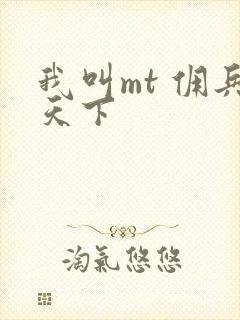 我叫mt 佣兵天下