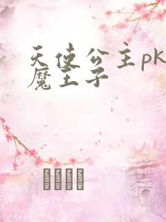 天使公主pk恶魔王子