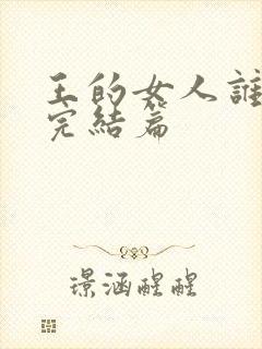 王的女人谁敢动完结篇