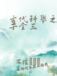 古代科举之路木子金三