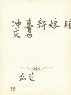 冲喜新娘 赔心交易