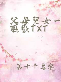 父母儿女一家大联欢TXT