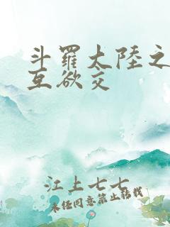 斗罗大陆之七怪互欲交