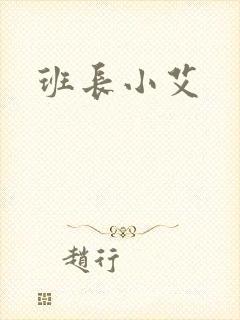 班长小艾