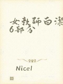 女教师白洁第96部分