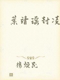 叶靖瑶封凌小说