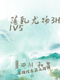 荡乳尤物3HP1V5