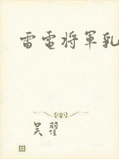 雷电将军乳液