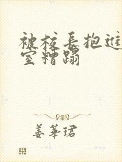 被校长抱进办公室糟蹋