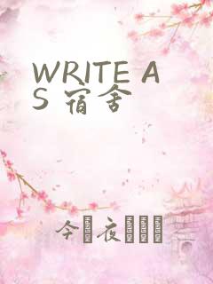 WRITE AS 宿舍