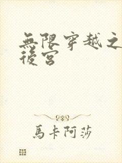 无限穿越之神创后宫