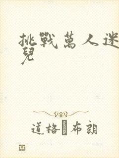 挑战万人迷胡悦儿